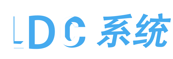 LDC系统